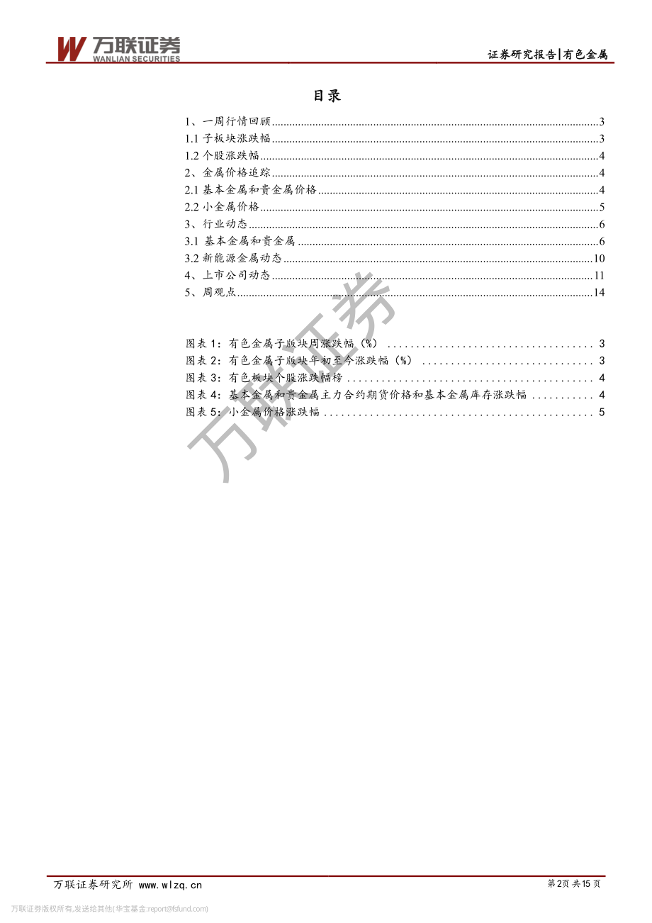 有色金属行业投资策略：有色利好不断热点板块密切关注-20190311-万联证券-15页.pdf_第3页