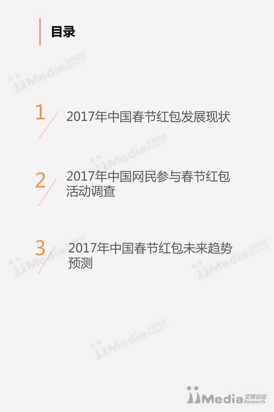 2017年中国网民春节红包收发状况调查报告.pdf_第3页