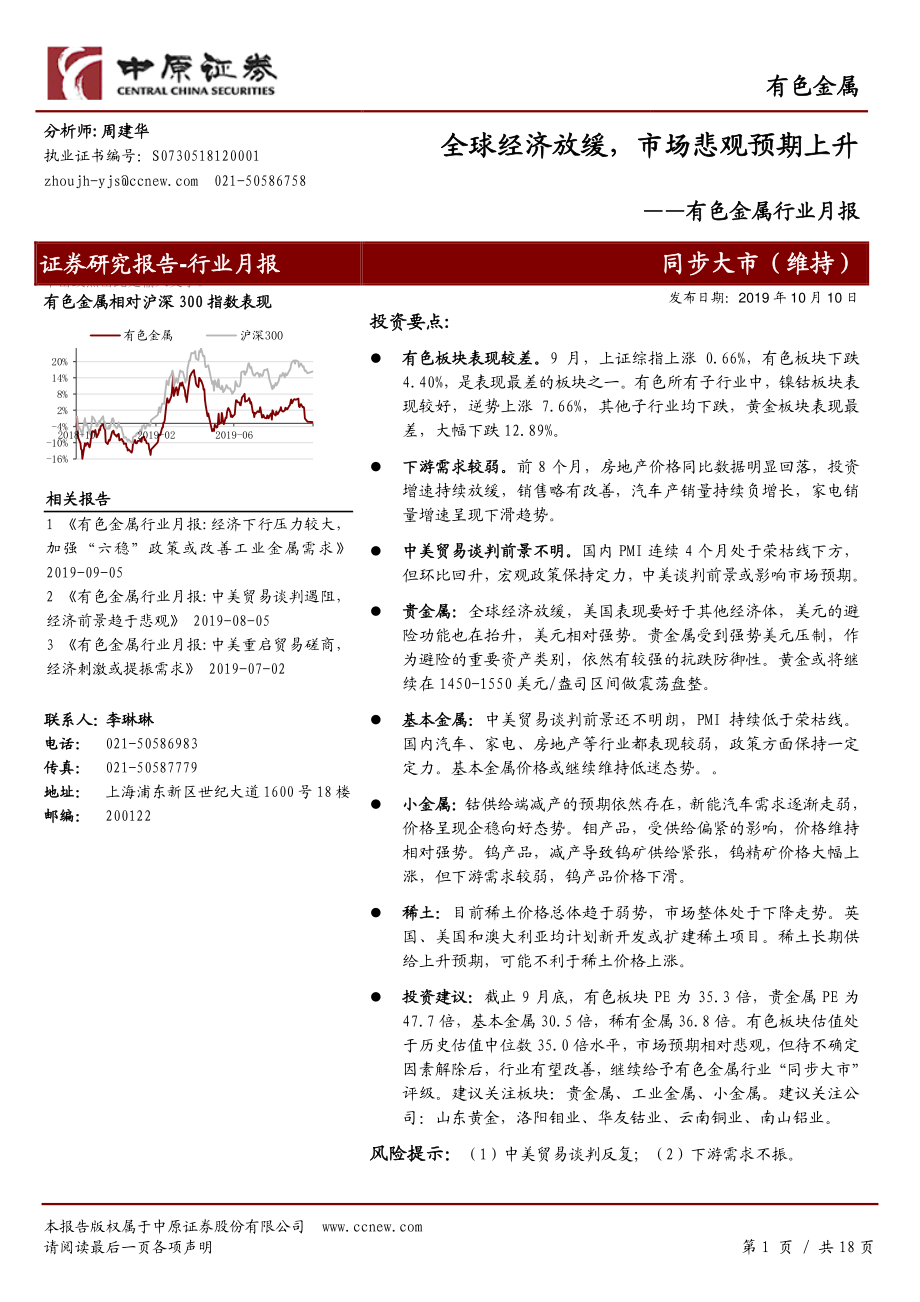 有色金属行业月报：全球经济放缓市场悲观预期上升-20191010-中原证券-18页.pdf_第1页