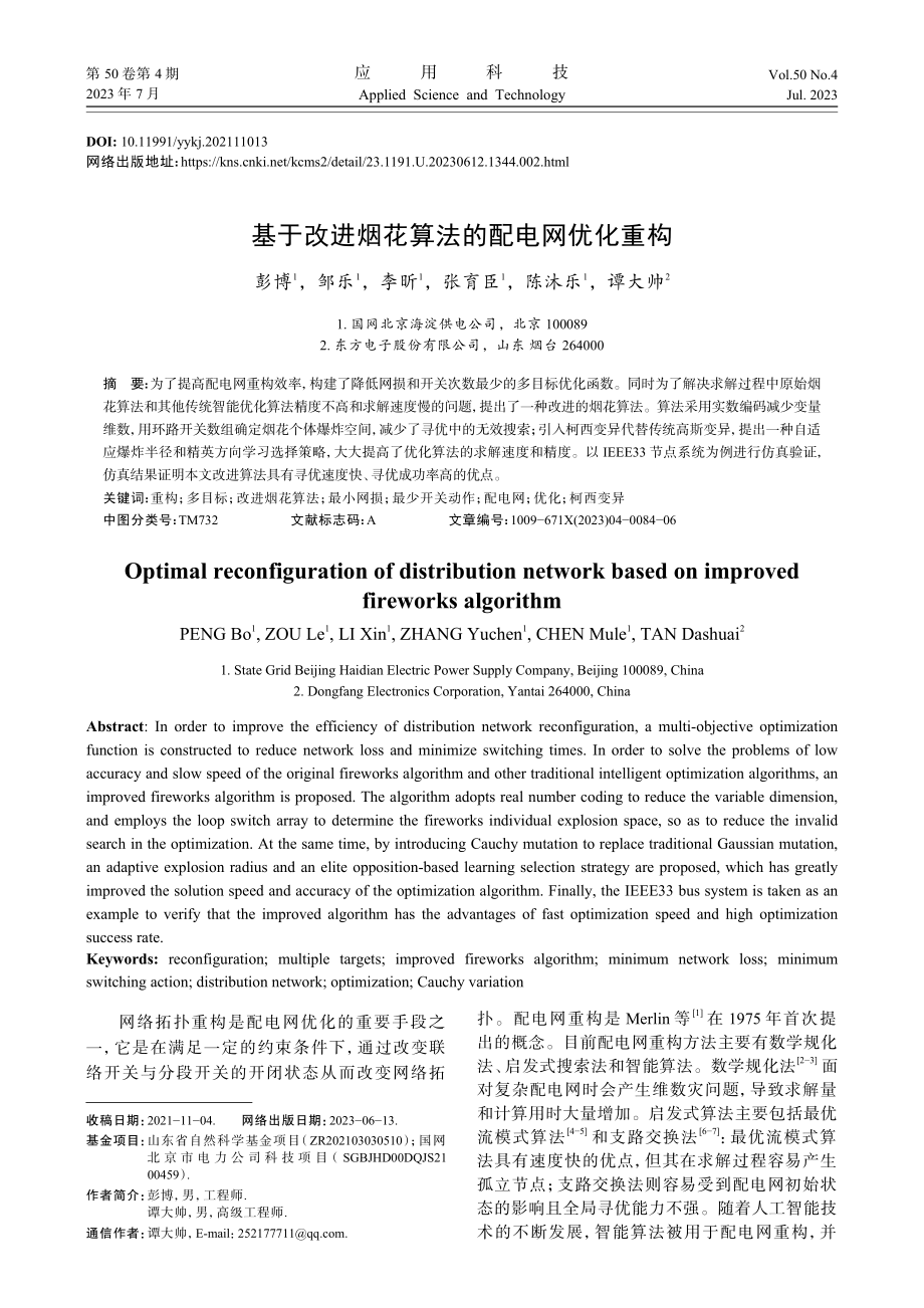 基于改进烟花算法的配电网优化重构.pdf_第1页