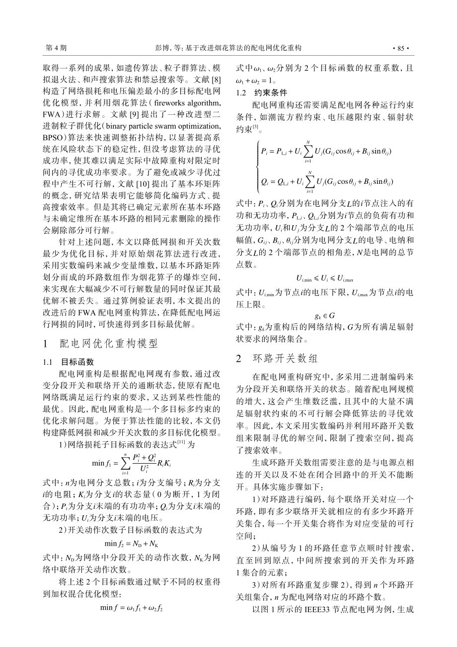 基于改进烟花算法的配电网优化重构.pdf_第2页