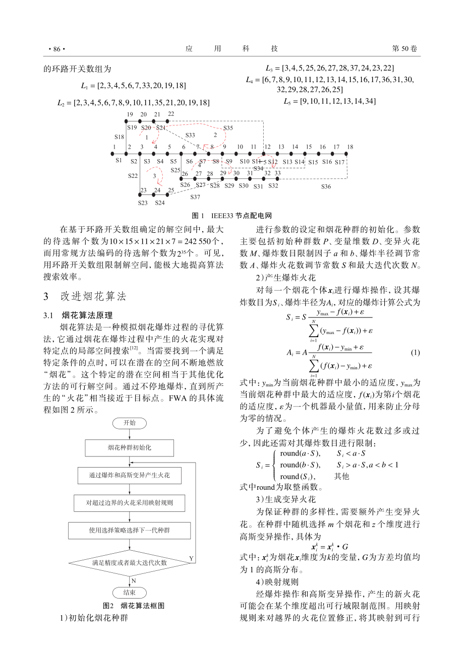 基于改进烟花算法的配电网优化重构.pdf_第3页