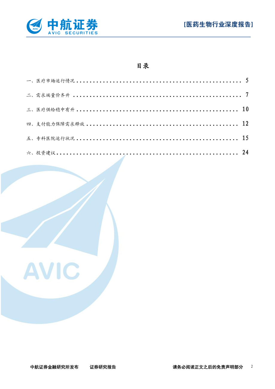 医疗服务行业系列报告之一：精选赛道御风而行-20191217-中航证券-25页.pdf_第3页