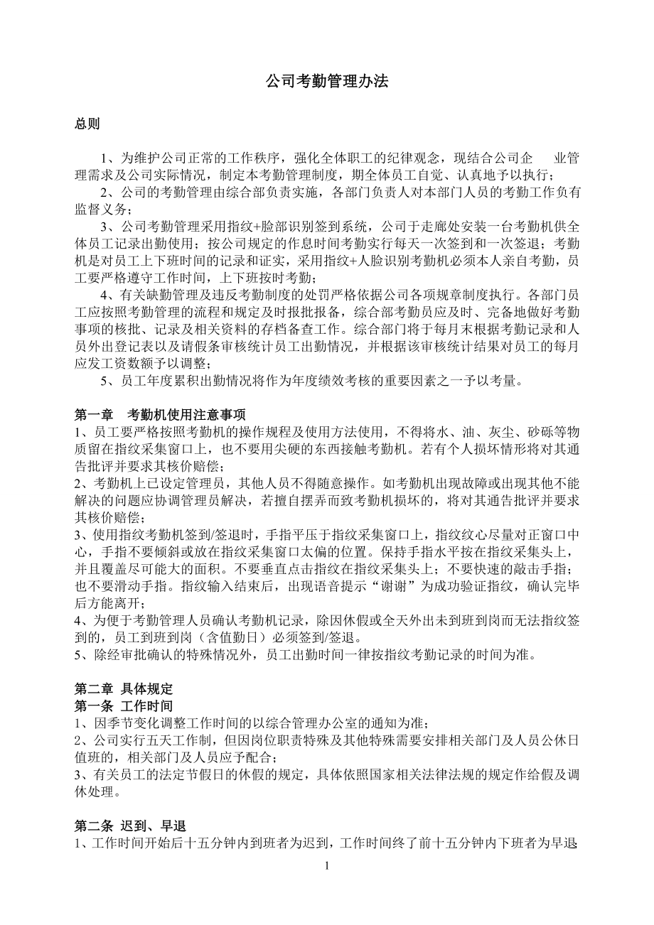 公司考勤管理制度最新 (2).doc_第1页