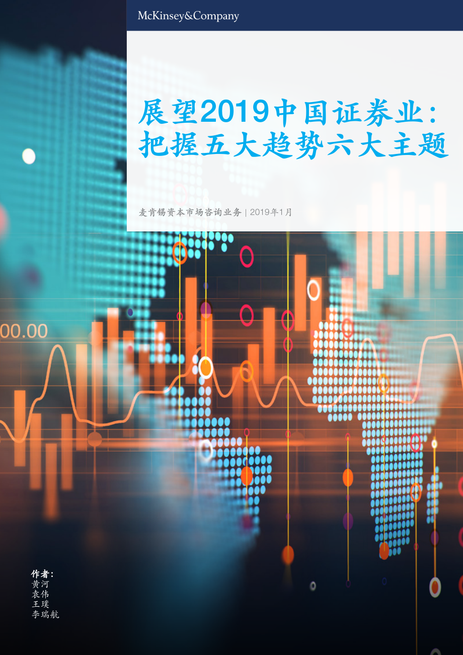 证券行业：展望2019中国证券业把握五大趋势六大主题-20190112-麦肯锡-34页.pdf_第1页