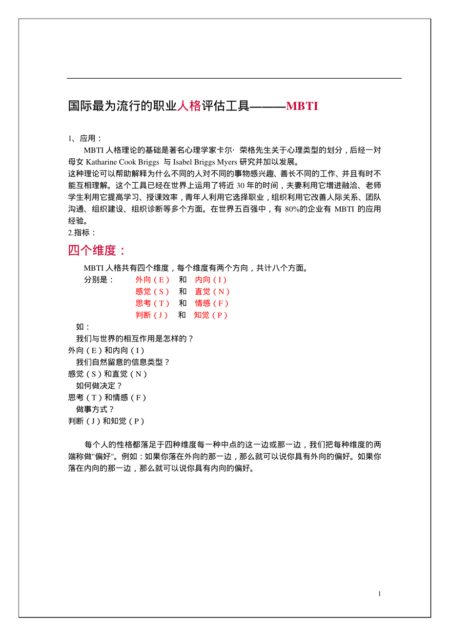 MBTI说明.pdf_第1页