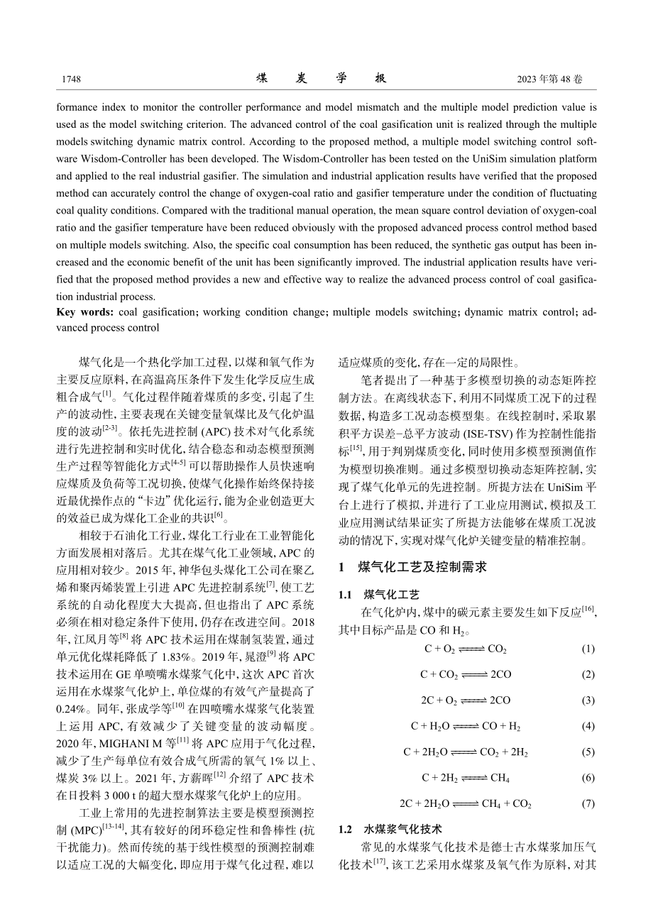 基于多模型切换控制的煤气化工业过程先进控制.pdf_第2页