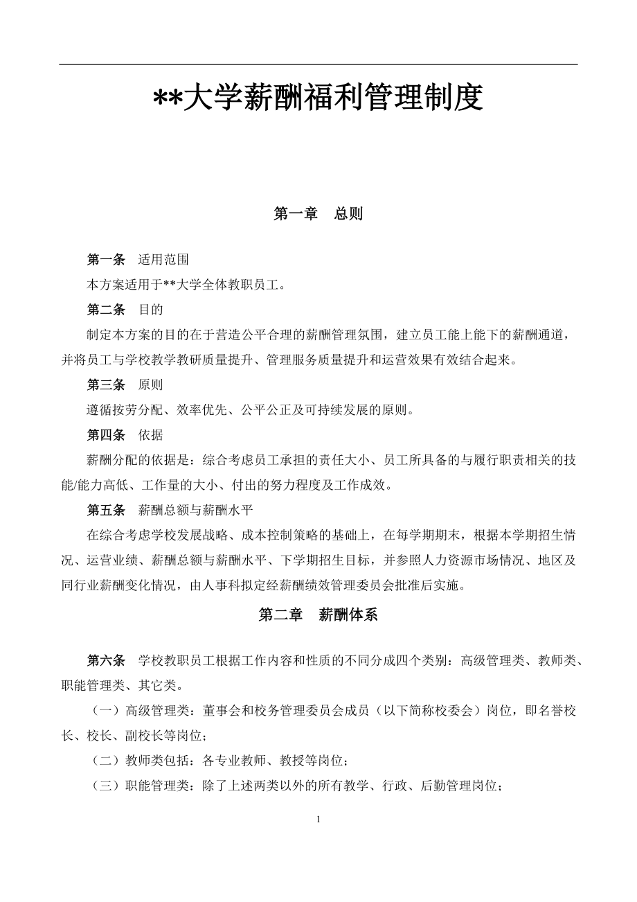 大学薪酬福利制度(全套).docx_第1页