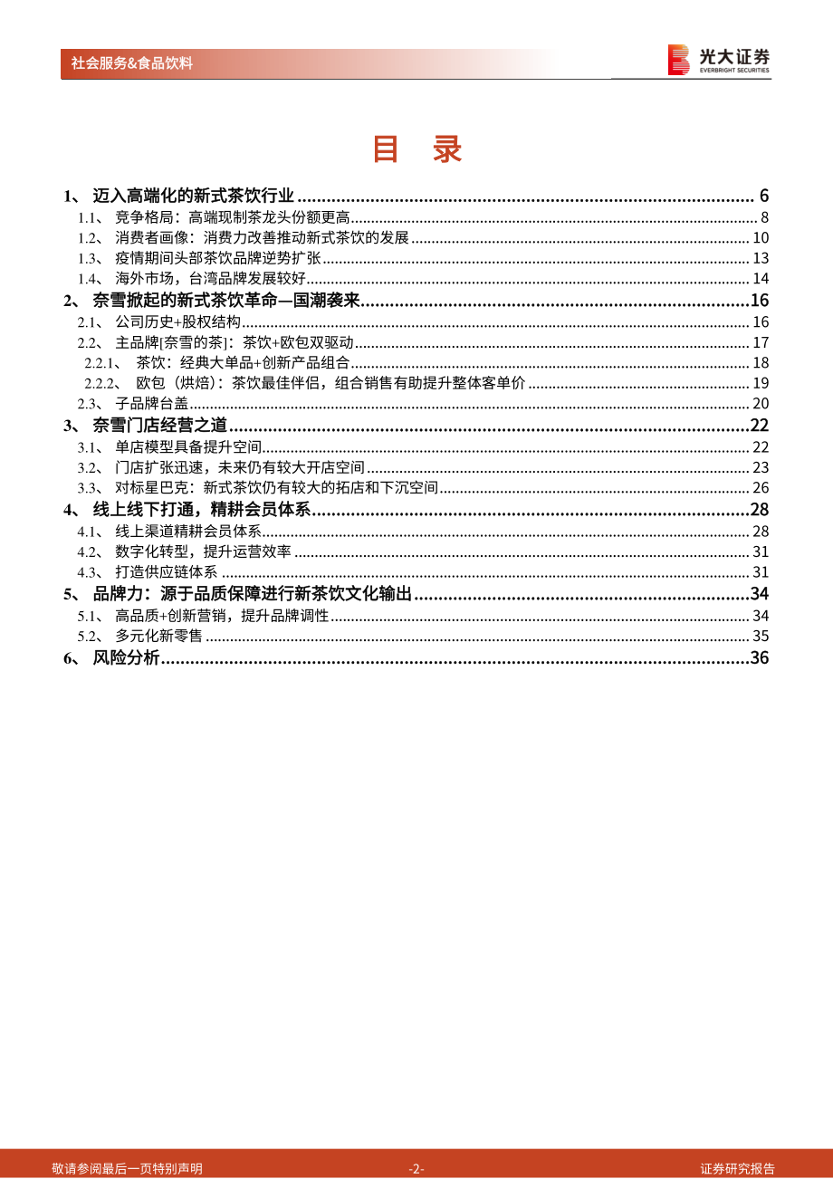 新式茶饮行业纵览及奈雪的茶上市前瞻：闻香识茶奈雪将至-20210219-光大证券-37页 (2).pdf_第2页