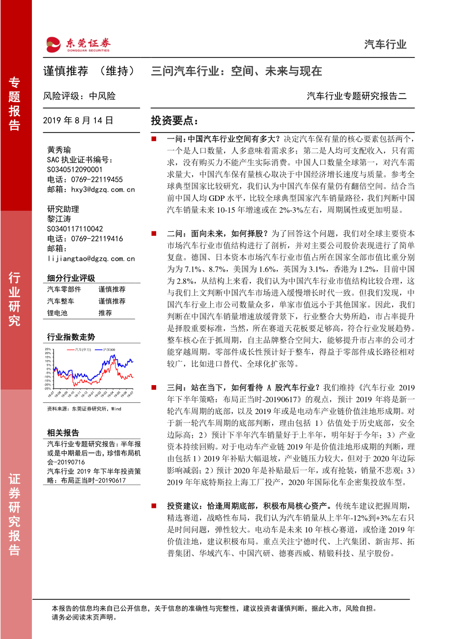 汽车行业专题研究报告二：三问汽车行业空间、未来与现在-20190814-东莞证券-23页.pdf_第1页