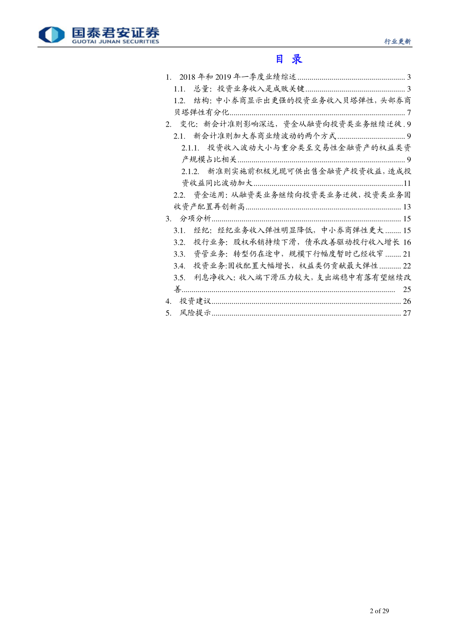 综合金融行业上市券商2018年报暨2019年一季报综述：投资驱动业绩否极泰来重视手续费收入弹性降低-20190505-国泰君安-29页.pdf_第3页