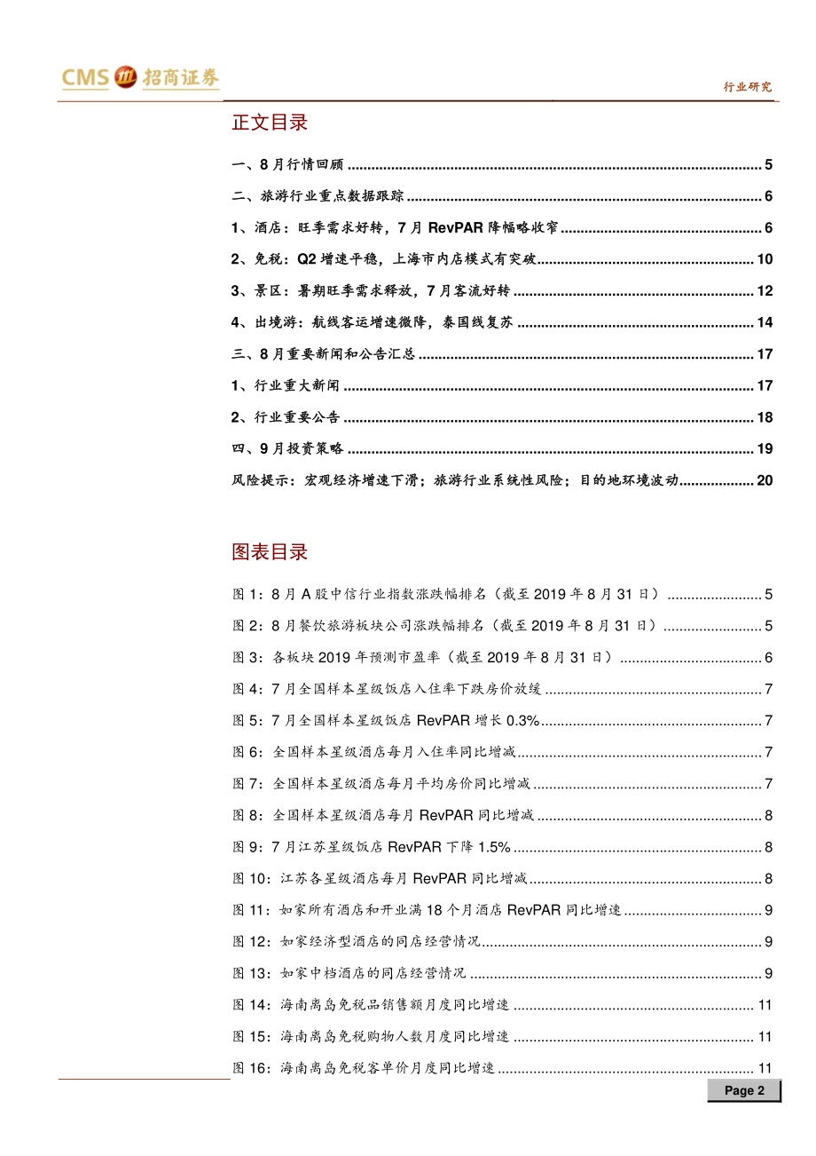 旅游行业数据跟踪及9月投资策略：中报分化强者恒强关注酒店旺季企稳-20190904-招商证券-21页.pdf_第3页