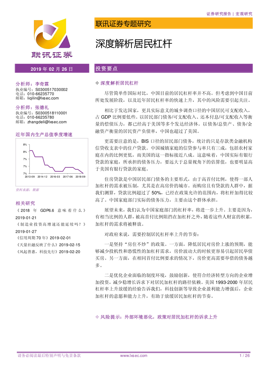 专题研究：深度解析居民杠杆-20190226-联讯证券-26页.pdf_第1页