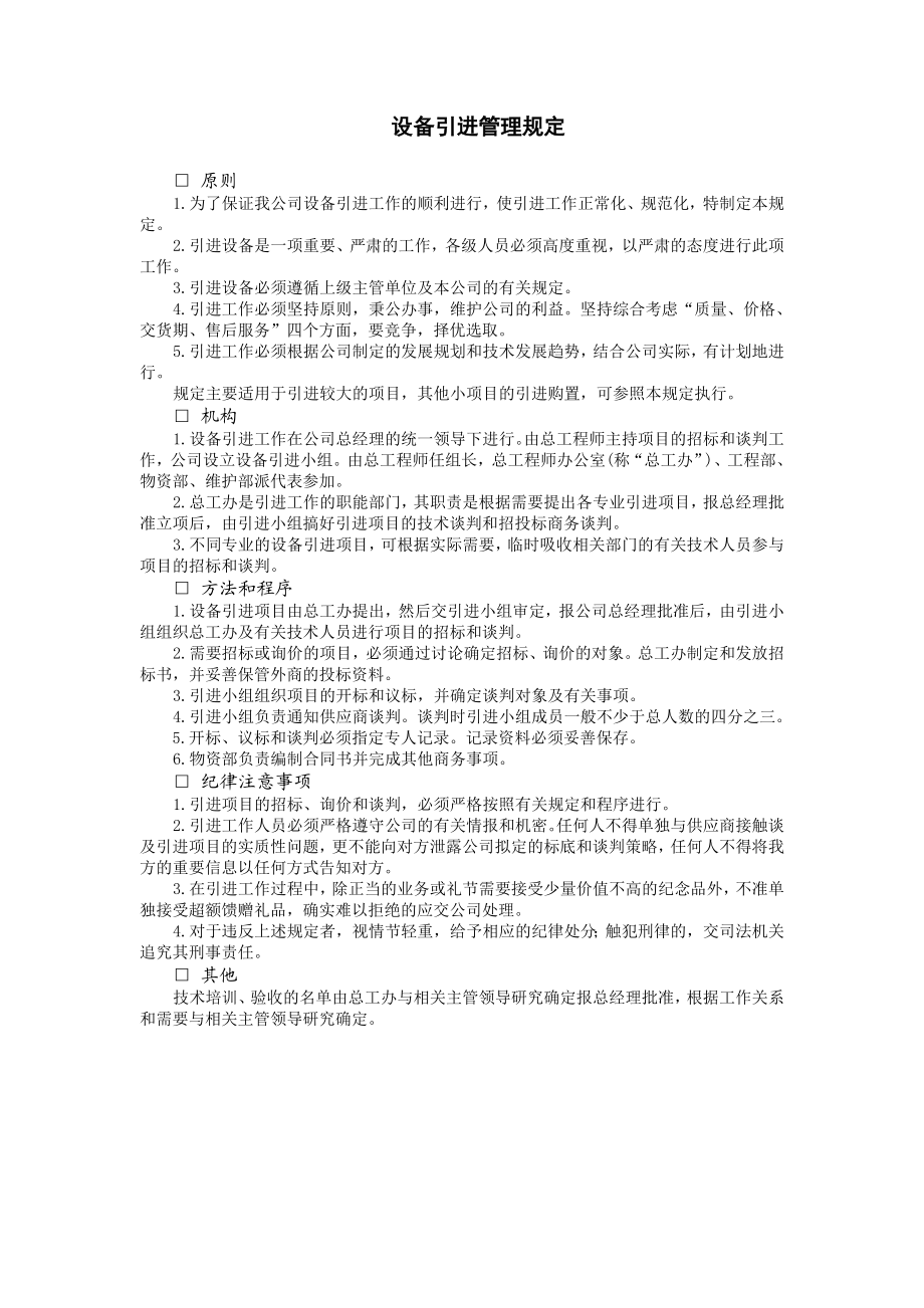 设备引进管理规定 (2).doc_第1页