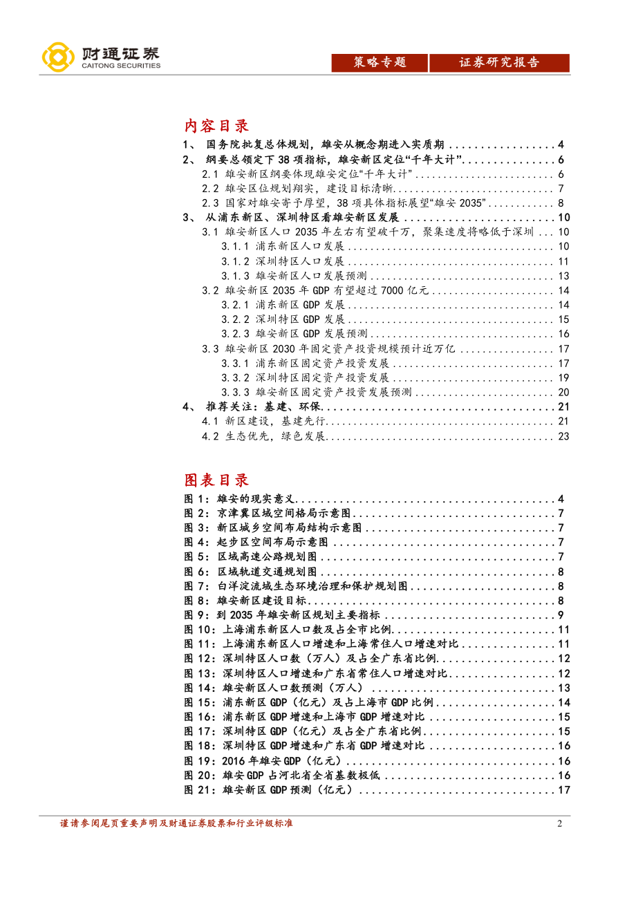 区域协调发展专题报告之雄安篇：雄安立足千年大计前期关注基建环保-20190211-财通证券-24页.pdf_第3页