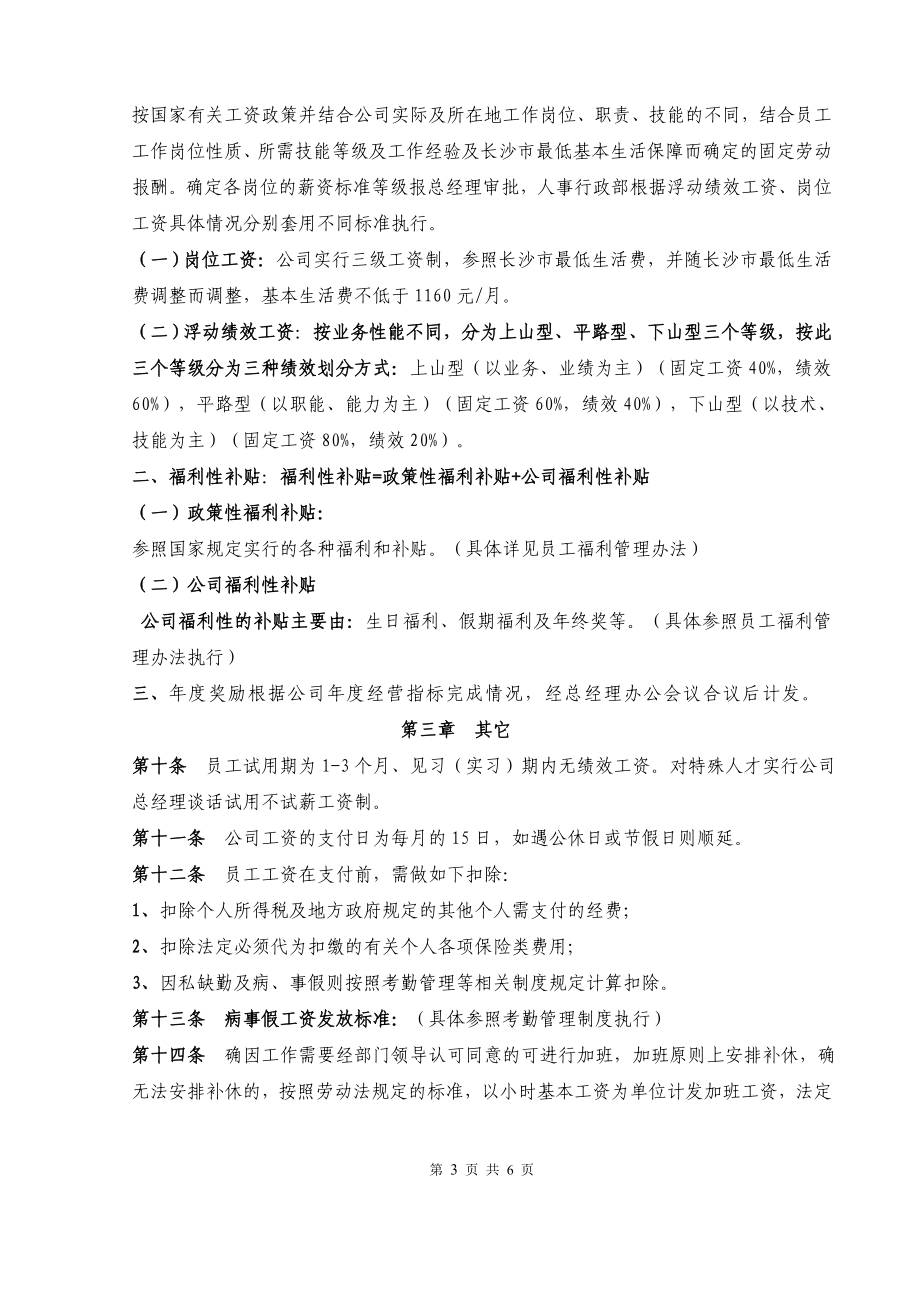 网络科技公司薪酬管理办法 (2).doc_第3页