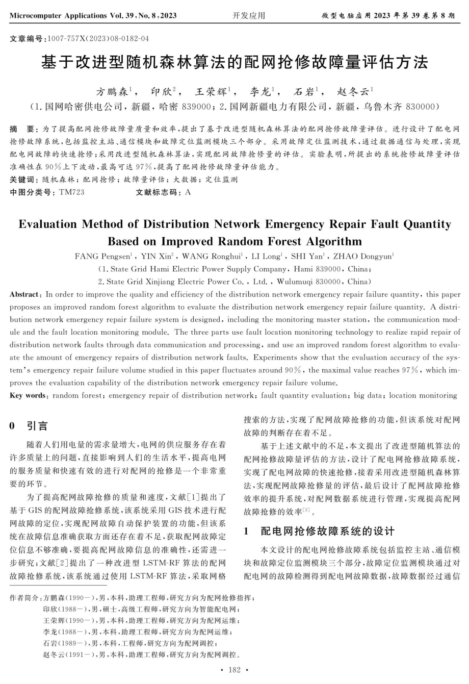 基于改进型随机森林算法的配网抢修故障量评估方法.pdf_第1页