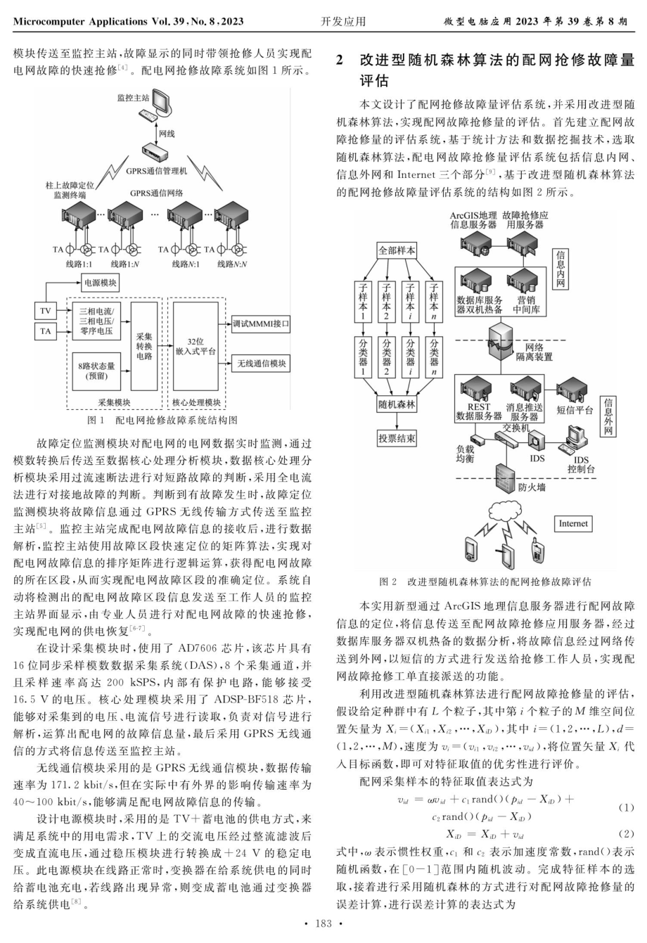 基于改进型随机森林算法的配网抢修故障量评估方法.pdf_第2页