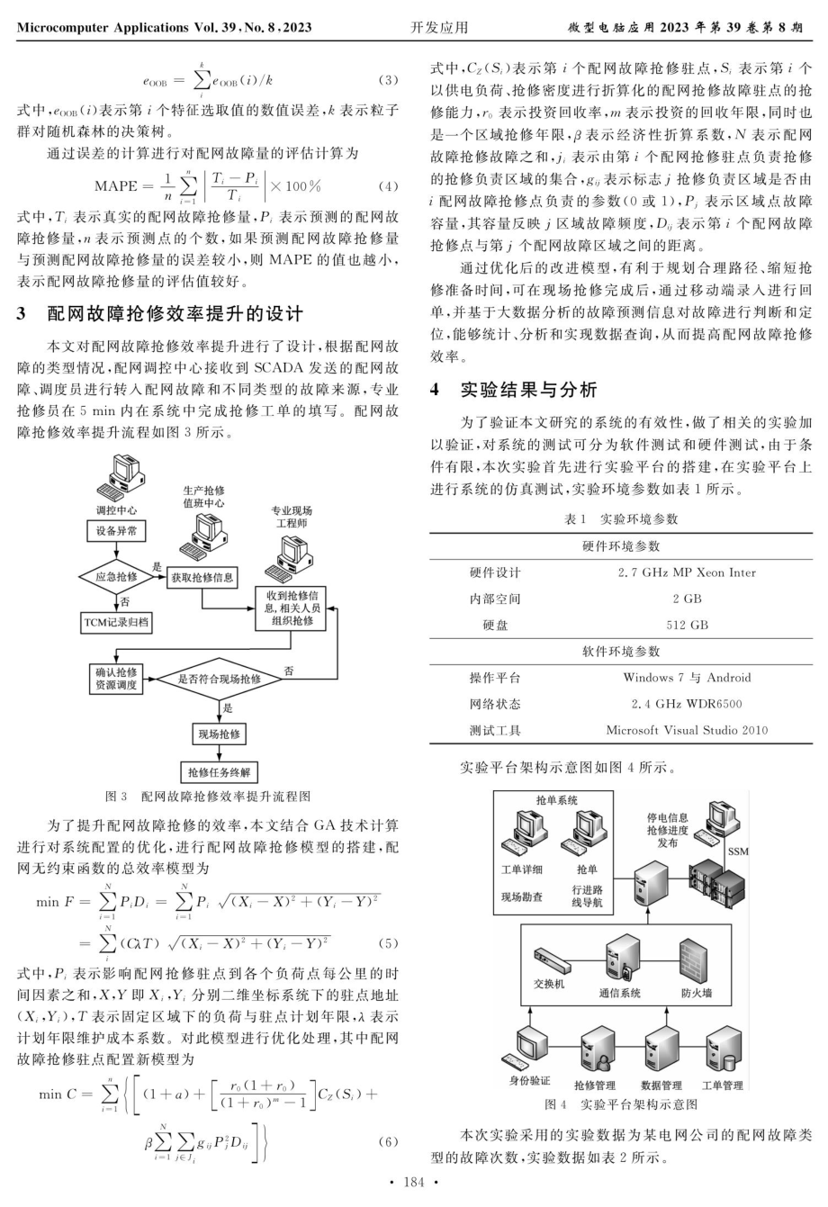 基于改进型随机森林算法的配网抢修故障量评估方法.pdf_第3页