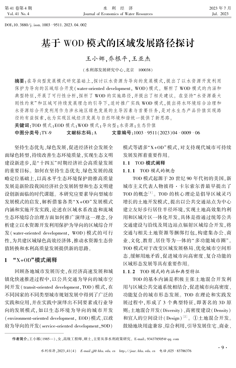 基于WOD模式的区域发展路径探讨.pdf_第1页