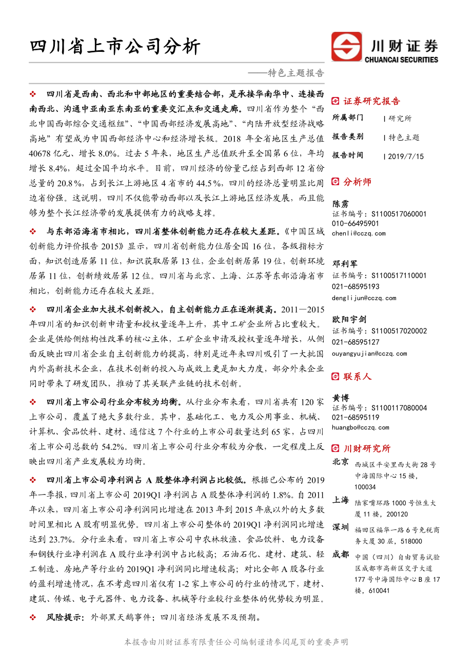 特色主题报告：四川省上市公司分析-20190715-川财证券-72页.pdf_第1页