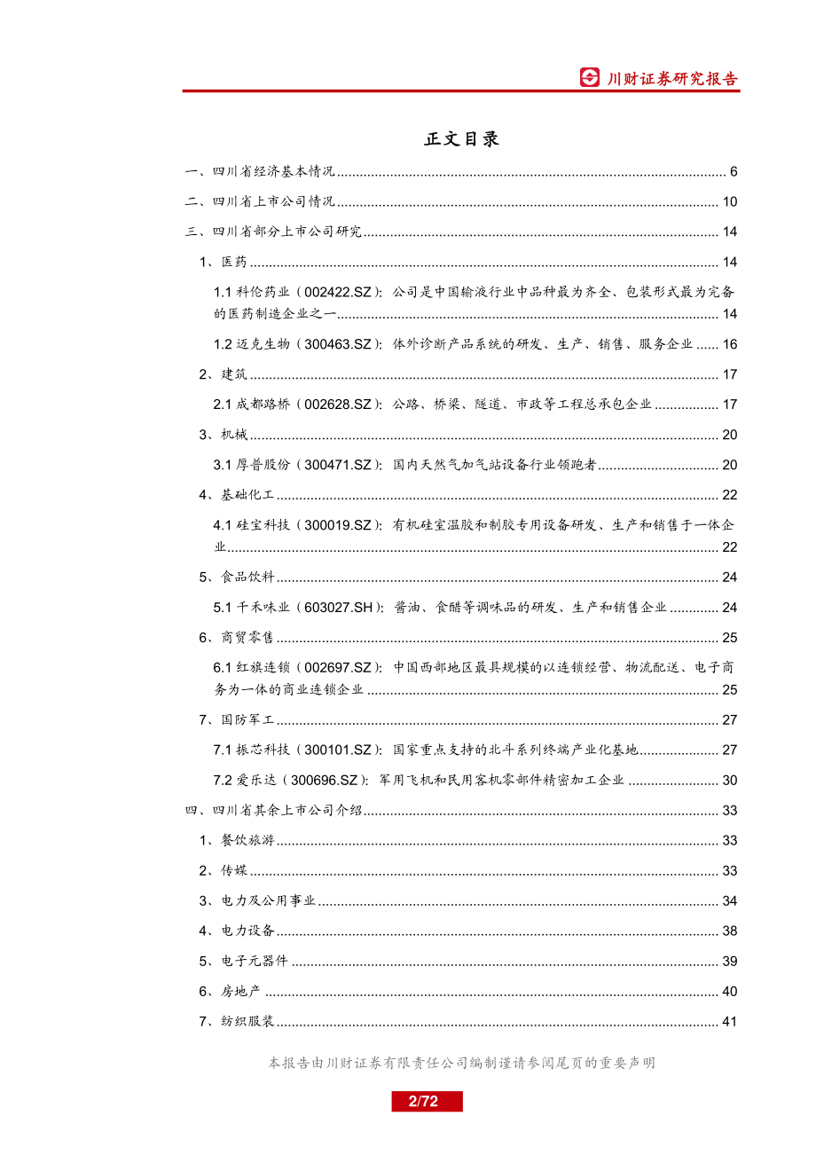 特色主题报告：四川省上市公司分析-20190715-川财证券-72页.pdf_第3页