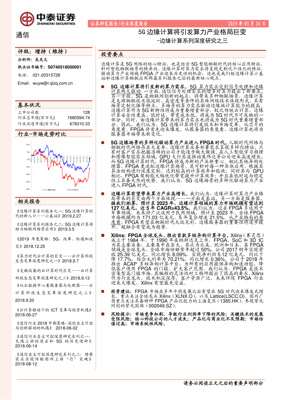 通信行业边缘计算系列深度研究之三：5G边缘计算将引发算力产业格局巨变-20190326-中泰证券-23页.pdf_第1页