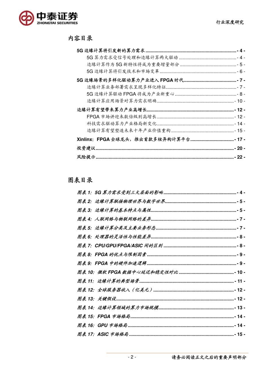 通信行业边缘计算系列深度研究之三：5G边缘计算将引发算力产业格局巨变-20190326-中泰证券-23页.pdf_第3页