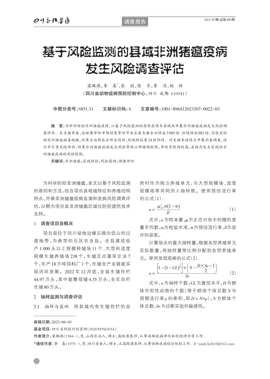 基于风险监测的县域非洲猪瘟疫病发生风险调查评估.pdf_第1页