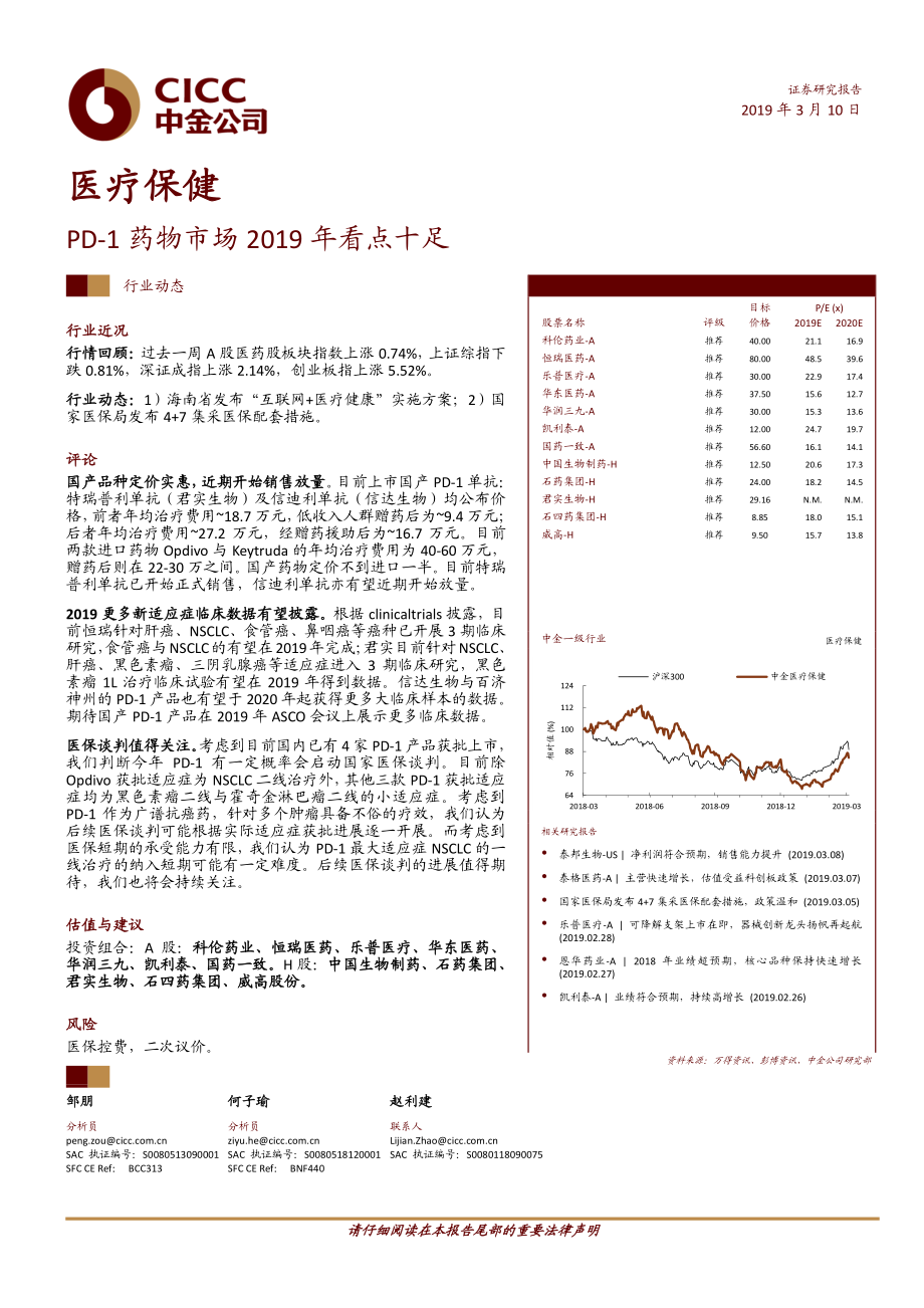 医疗保健行业：PD~1药物市场2019年看点十足-20190310-中金公司-13页.pdf_第1页