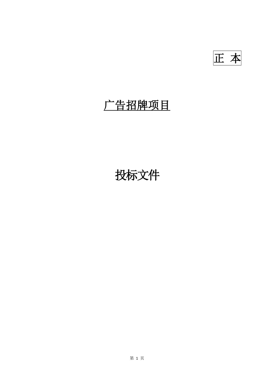 17广告招牌项目投标文件格式 (2).docx_第1页