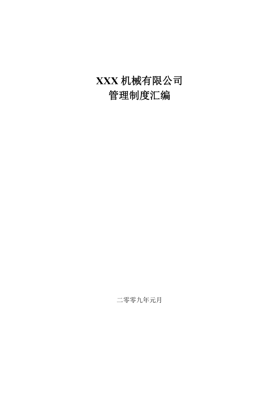 16-公司管理制度（适用于机械制造）.doc_第1页