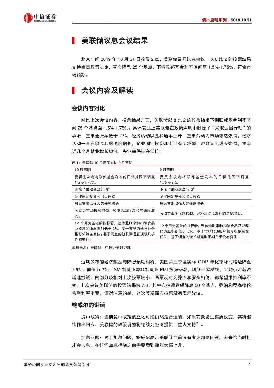 债市启明系列：外部风险缓和美联储调整措辞-20191031-中信证券-18页.pdf_第3页