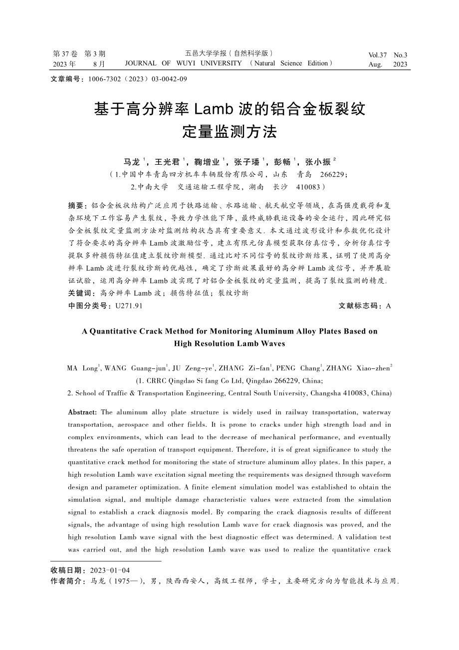 基于高分辨率Lamb波的铝合金板裂纹定量监测方法.pdf_第1页