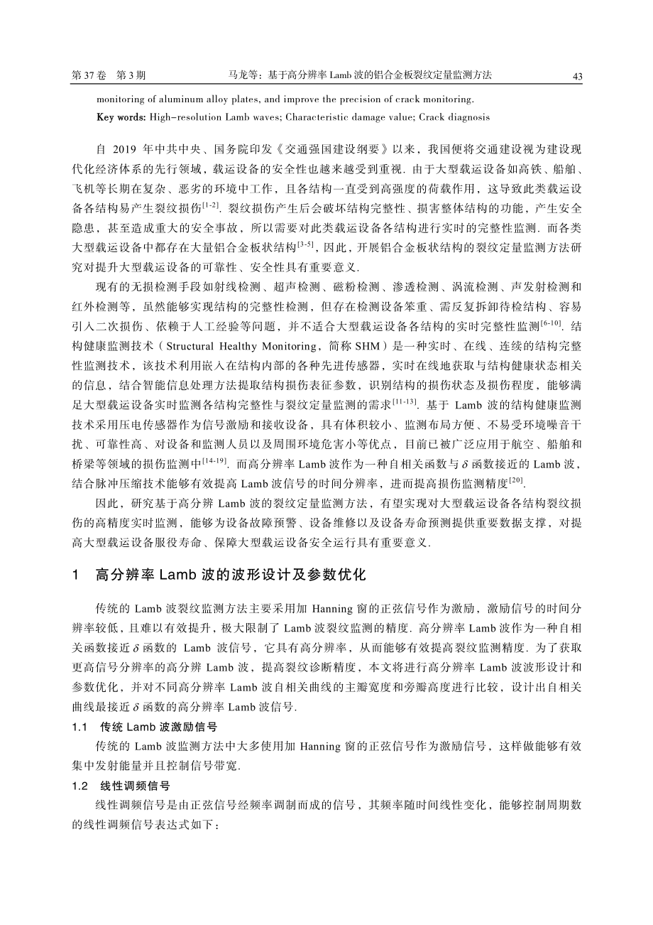 基于高分辨率Lamb波的铝合金板裂纹定量监测方法.pdf_第2页