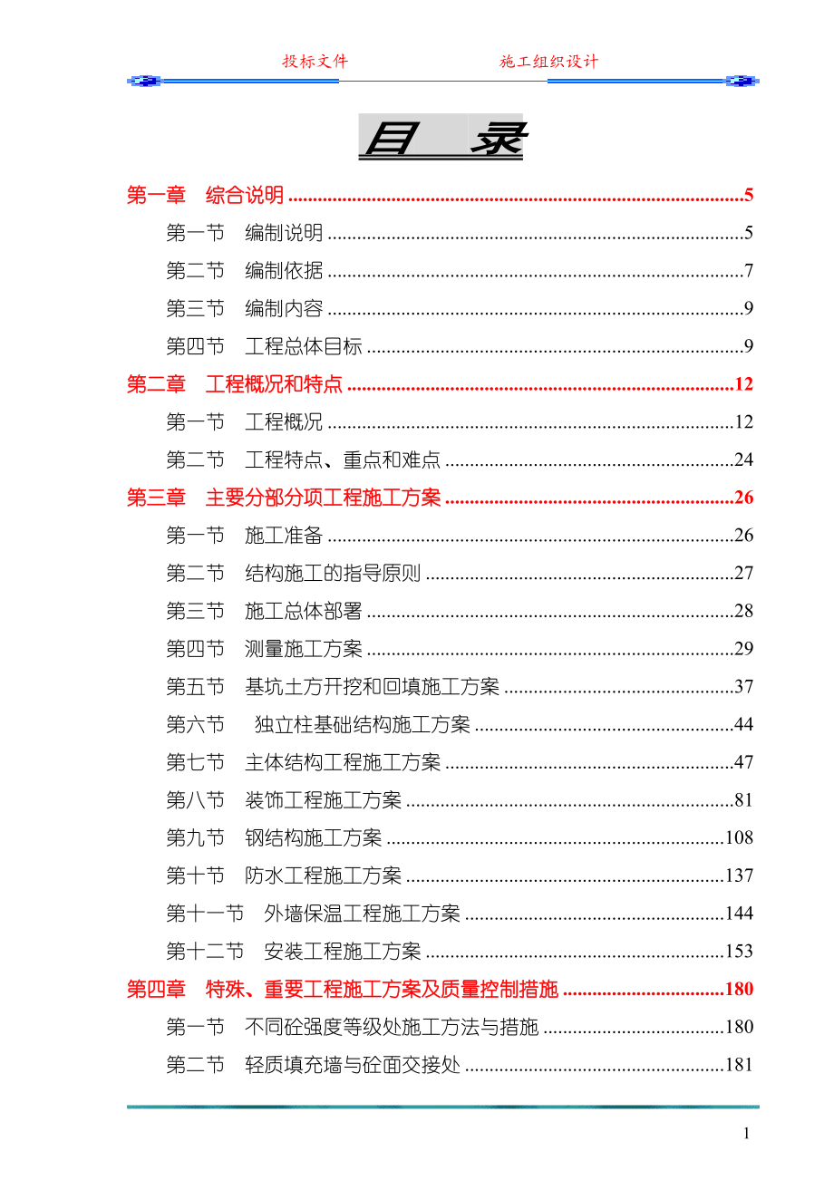 中心（一期）工程施工组织设计(投标)-secret.doc_第1页