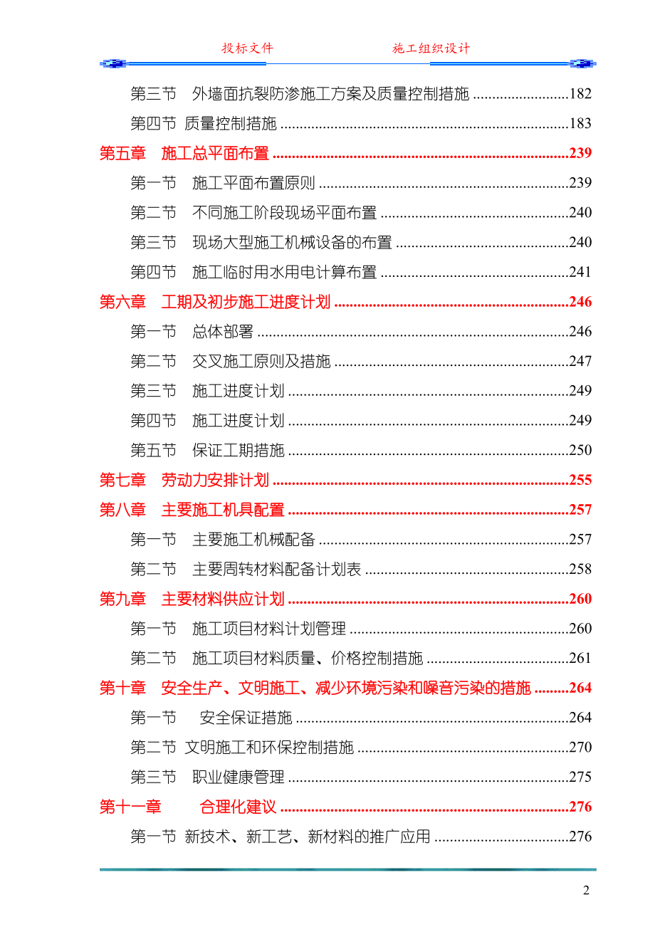 中心（一期）工程施工组织设计(投标)-secret.doc_第2页