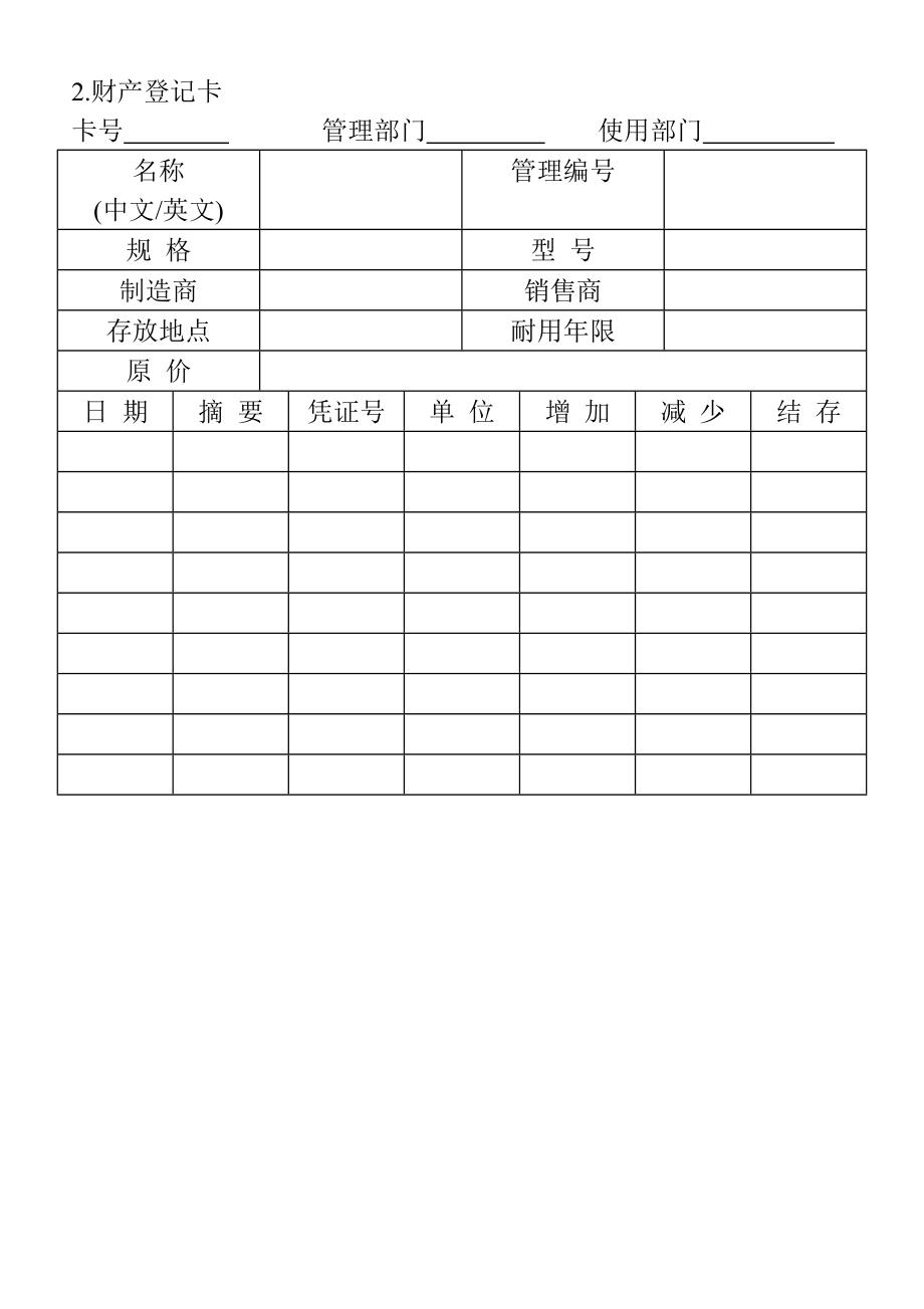 02.财产登记卡.doc_第1页