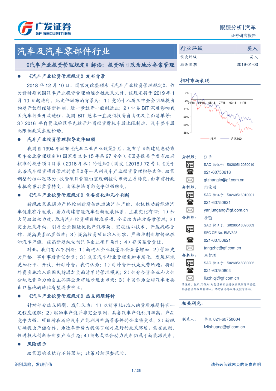 汽车及汽车零部件行业《汽车产业投资管理规定》解读：投资项目改为地方备案管理-20190103-广发证券-26页.pdf_第1页