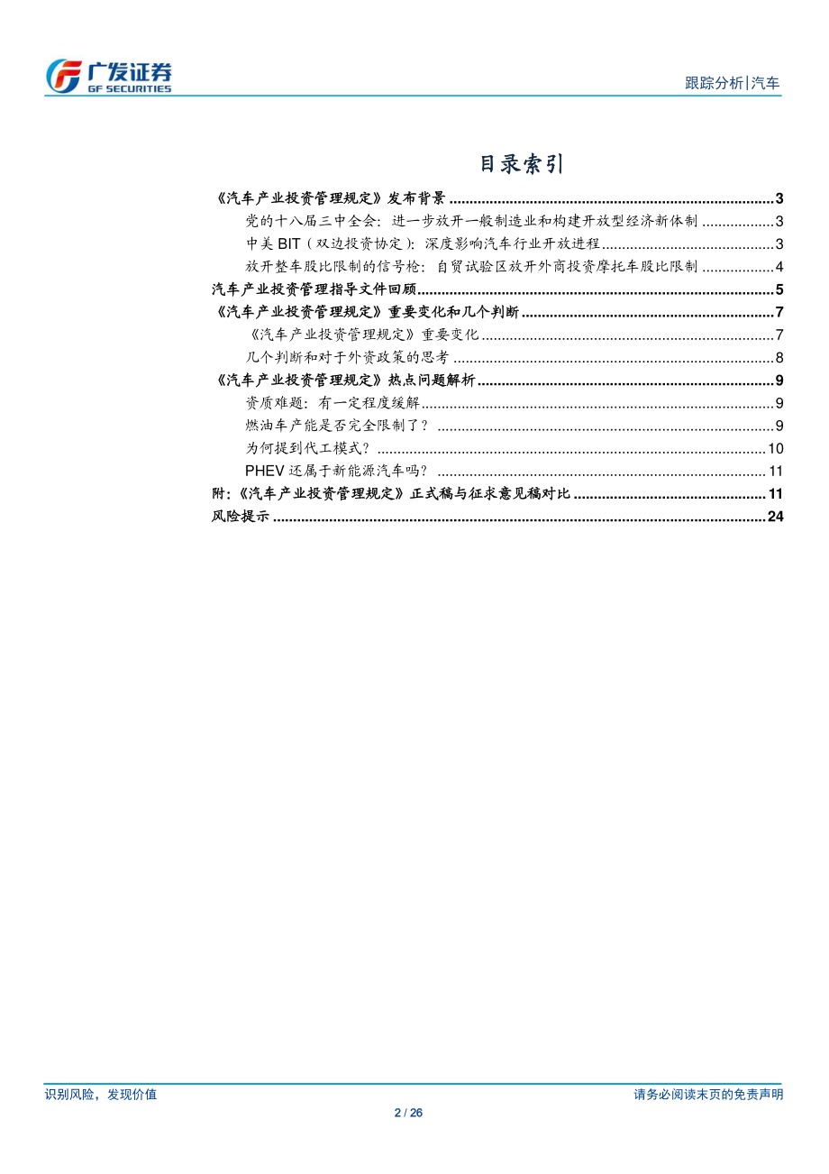 汽车及汽车零部件行业《汽车产业投资管理规定》解读：投资项目改为地方备案管理-20190103-广发证券-26页.pdf_第2页