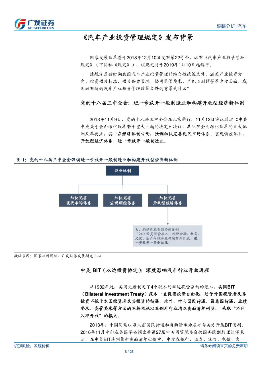 汽车及汽车零部件行业《汽车产业投资管理规定》解读：投资项目改为地方备案管理-20190103-广发证券-26页.pdf_第3页