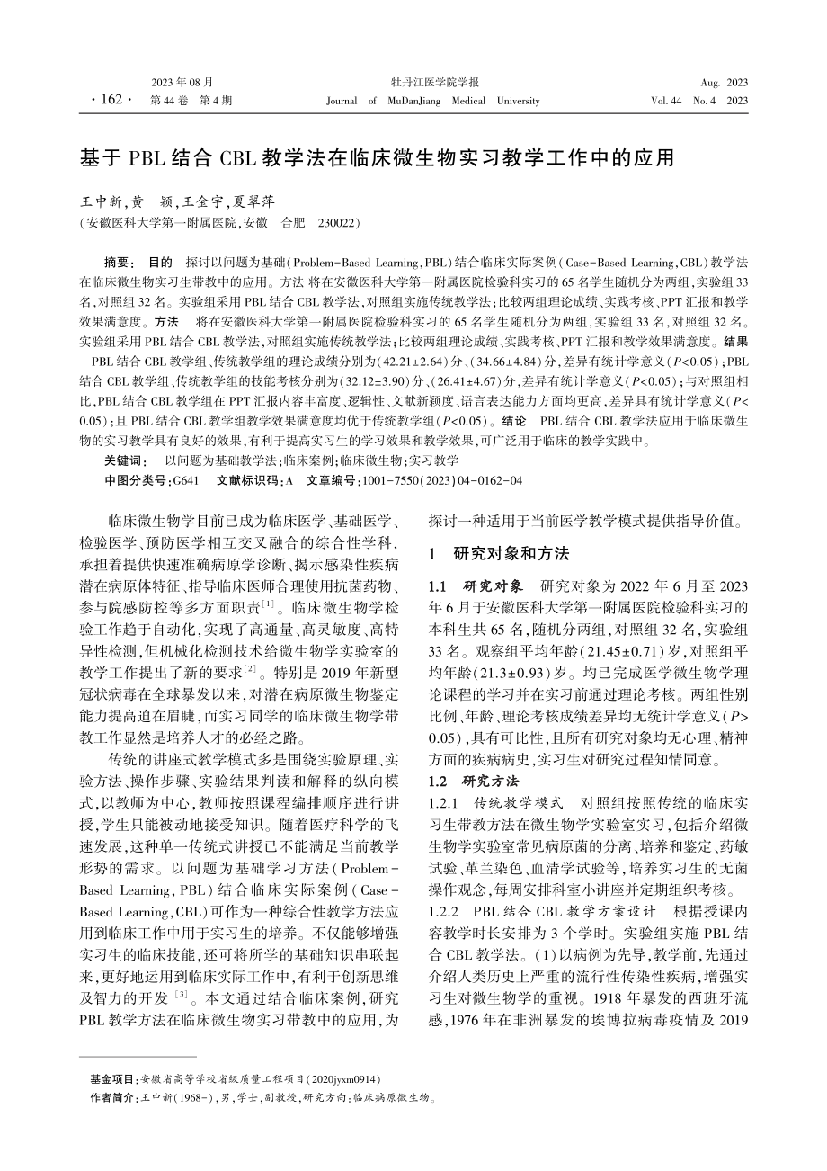 基于PBL结合CBL教学法在临床微生物实习教学工作中的应用.pdf_第1页