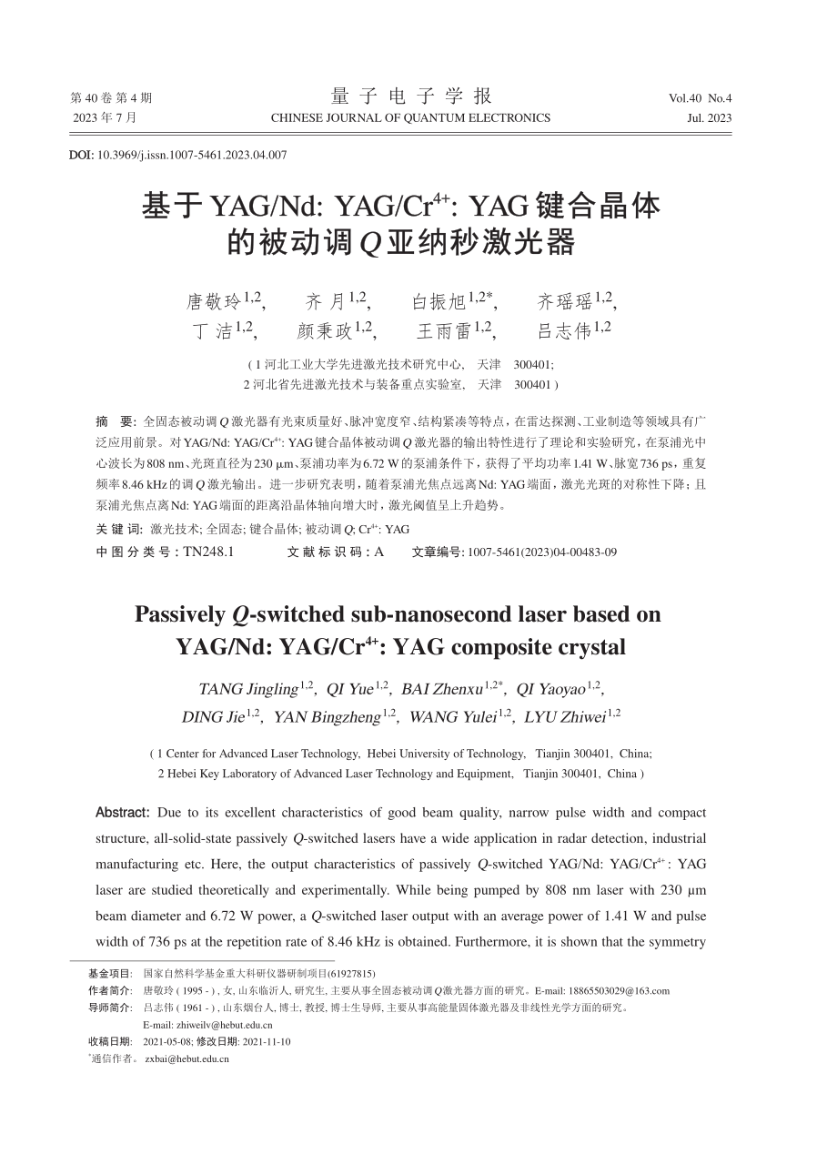 基于YAG_Nd：YAG_Cr%5E%284 %29：YAG键合晶体的被动调Q亚纳秒激光器.pdf_第1页