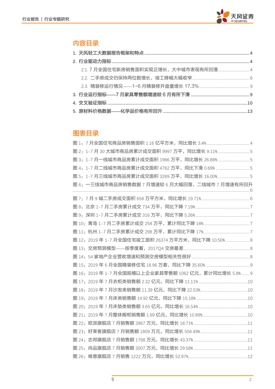 轻工制造行业专题研究：二手房成交仍有双位数增长家居订单开始回暖-20190814-天风证券-16页.pdf_第3页