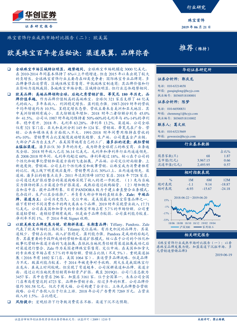 珠宝首饰行业成熟市场对比报告（二）：欧美篇欧美珠宝百年老店秘诀渠道展翼品牌弥香-20190621-华创证券-27页.pdf_第1页