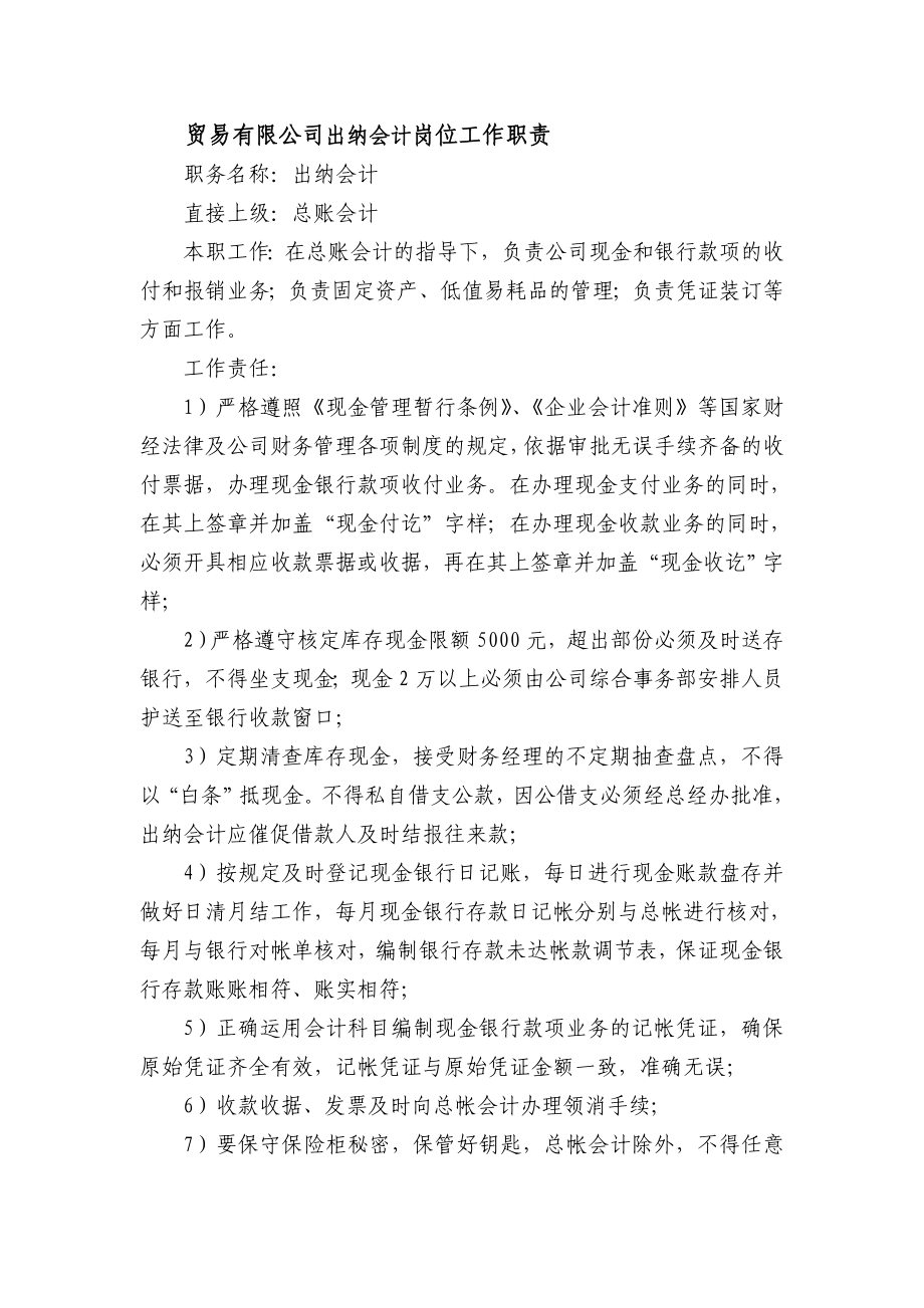 贸易有限公司出纳会计岗位工作职责.doc_第1页