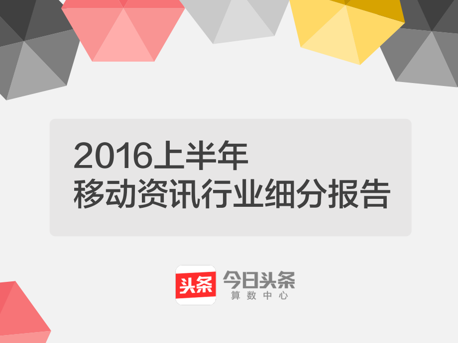 【今日头条】2016上半年移动资讯行业细分报告.pdf_第1页