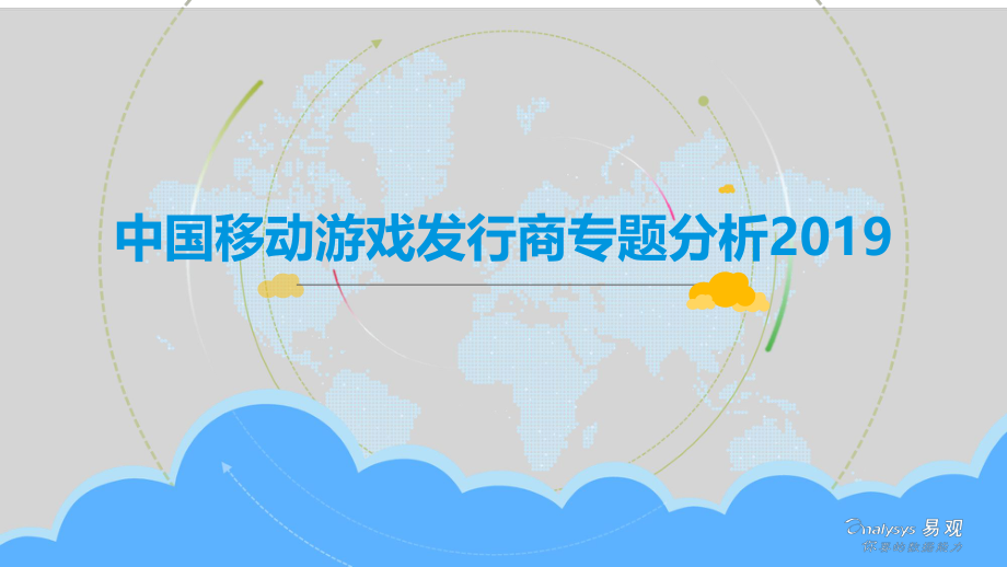 易观-中国移动游戏发行商专题分析2019V5-2019.12.5-32页.pdf_第1页