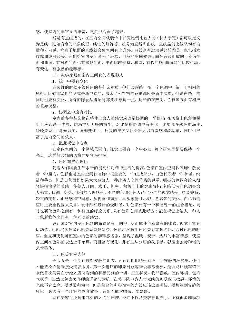 室内空间软装饰的美学分析.docx_第2页