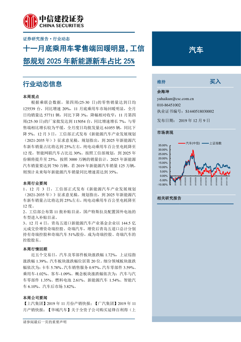 汽车行业：十一月底乘用车零售端回暖明显工信部规划2025年新能源新车占比25％-20191209-中信建投-14页.pdf_第1页